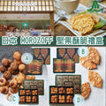 預訂 | 日本Morozoff堅果酥脆禮盒 娉婷貿易公司 Exquisite Beauty Trading Company
