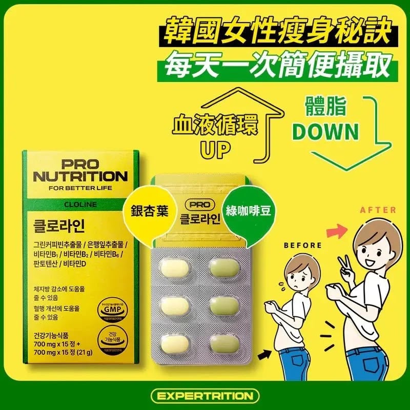現貨 | 韓國🇰🇷Pro Nutrition Cloline 綠咖啡豆 銀杏瘦身塑形丸 15+15 娉婷貿易公司 Exquisite Beauty Trading Company