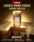 預訂 最後 80 最後優惠賣晒就冇 | AIDEVI Nmn 19800💖 娉婷貿易公司 Exquisite Beauty Trading Company