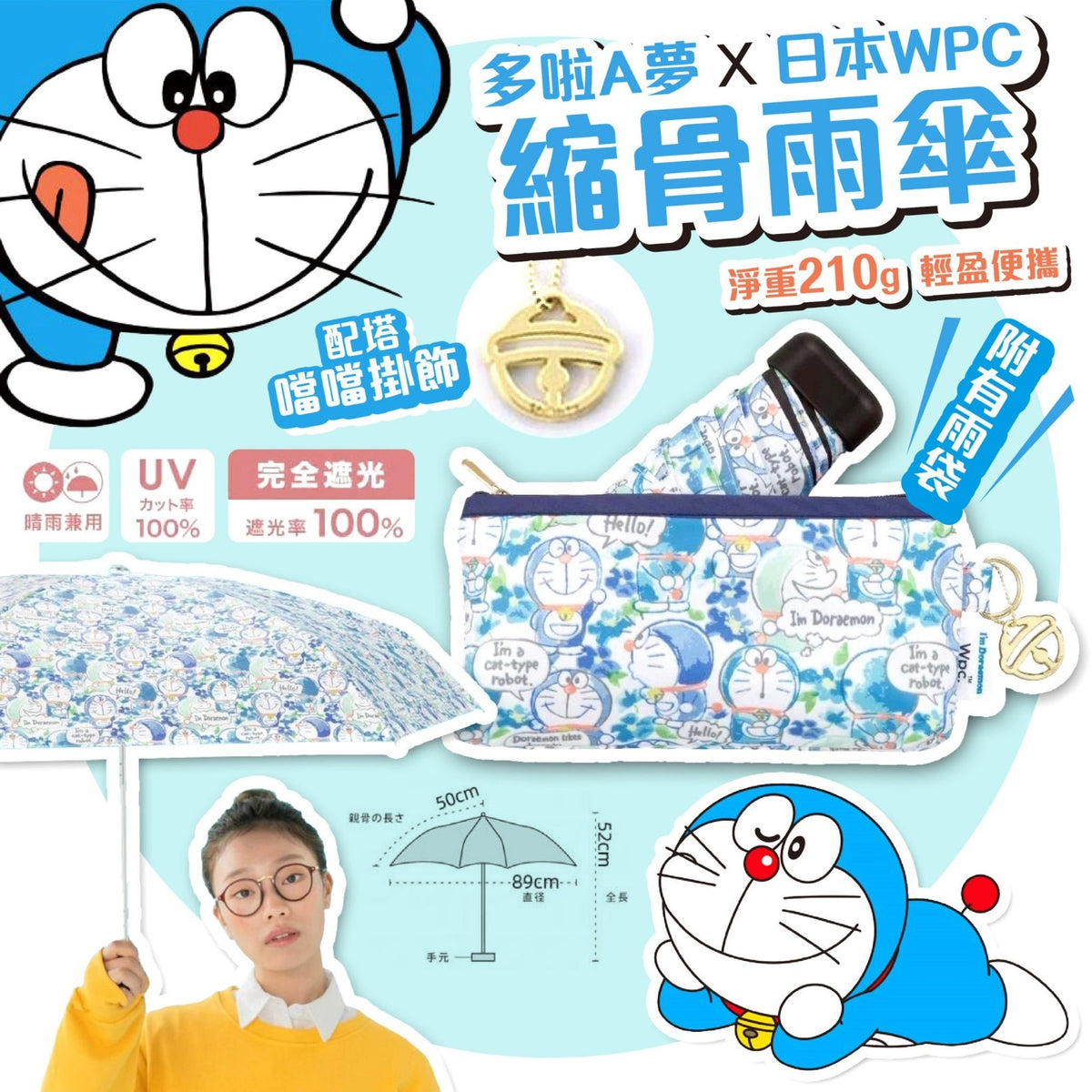 預訂 | wpc聯名系列x哆啦A夢 縮骨雨傘 娉婷貿易公司 Exquisite Beauty Trading Company