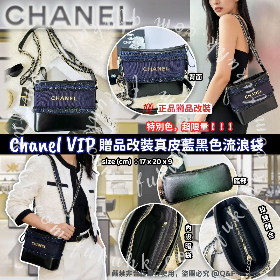 預訂 | 💯Chanel VIP 贈品改裝真皮藍黑色流浪袋 100%正品改裝 娉婷貿易公司 Exquisite Beauty Trading Company