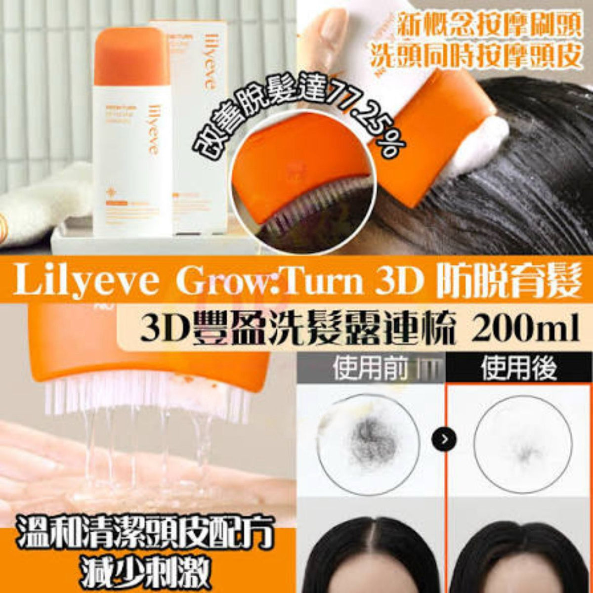 現貨 | lilyeve防脫育髮3D豐盈洗髮露 200ml 娉婷貿易公司 Exquisite Beauty Trading Company