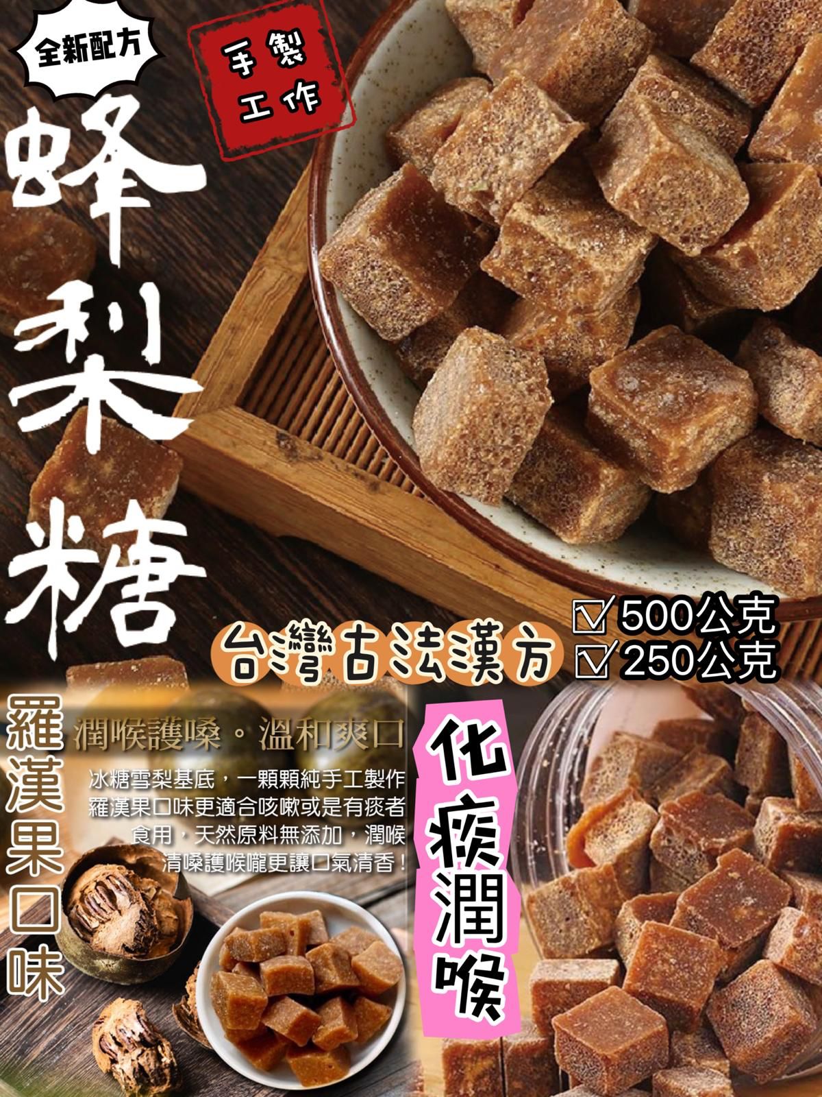 現貨 | 台灣🇹🇼百年傳統配方羅漢果蜂梨糖🐝 娉婷貿易公司 Exquisite Beauty Trading Company