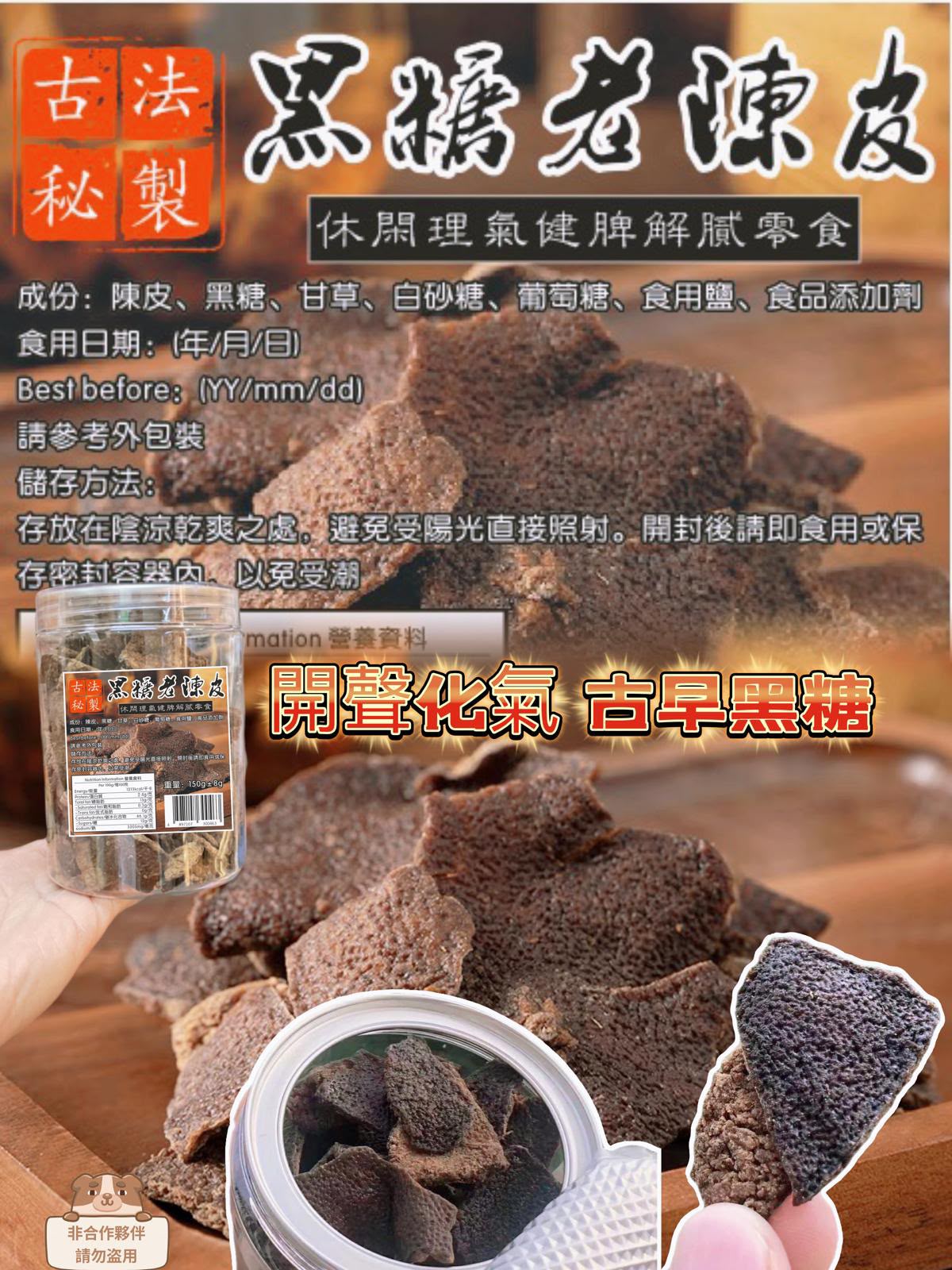 現貨 | 古法黑糖老陳皮 娉婷貿易公司 Exquisite Beauty Trading Company