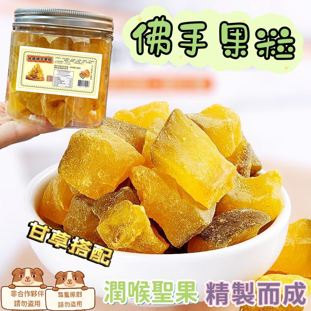 現貨 | 健康零食之👋佛手果粒 娉婷貿易公司 Exquisite Beauty Trading Company