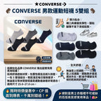 預訂 | 日本🇯🇵CONVERSE男款運動短襪5對 娉婷貿易公司 Exquisite Beauty Trading Company