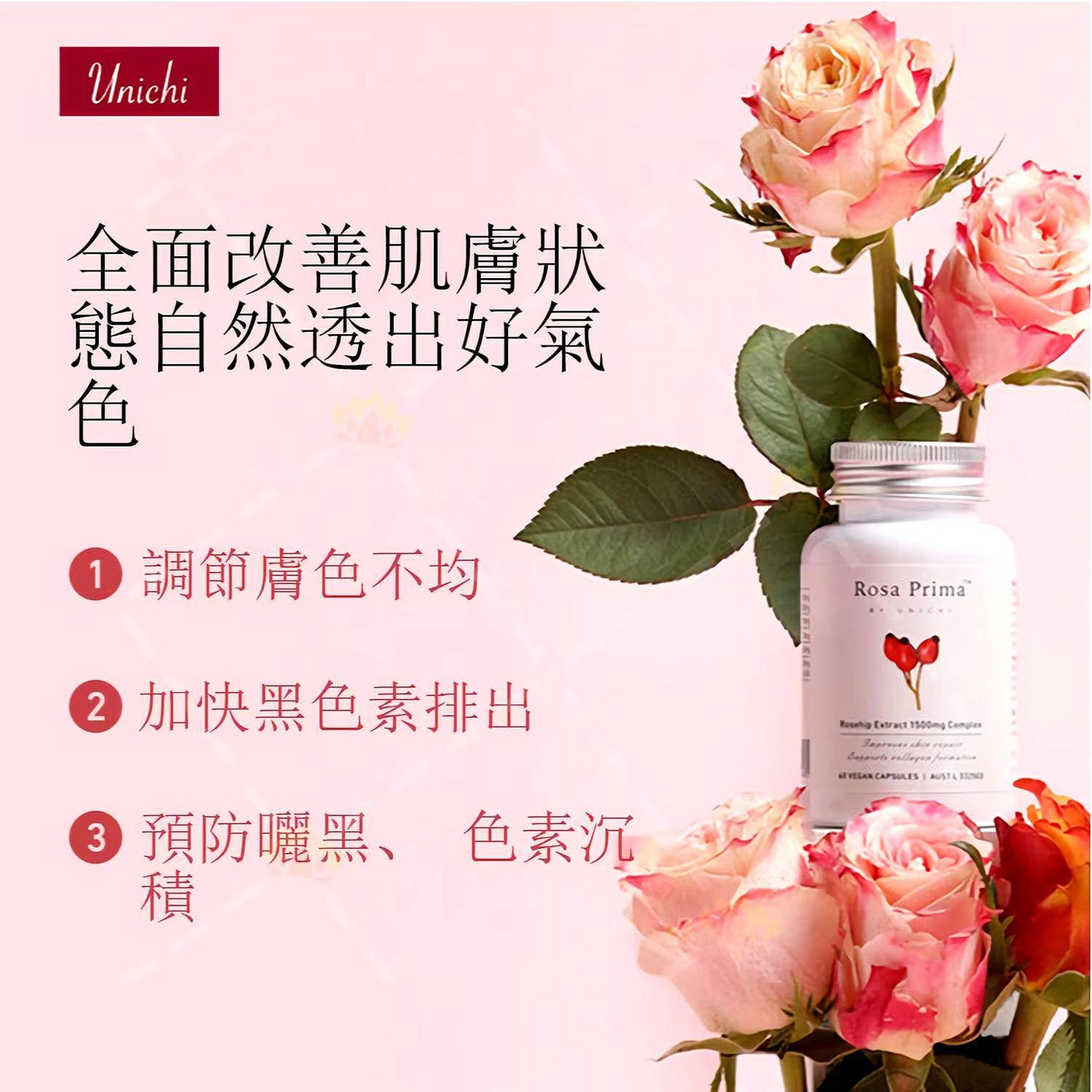 🌸澳洲 UNICHI 玫瑰果精華膠囊 ROSEHIP EXTRACT COMPLEX 60粒 | 預訂約3-4星期