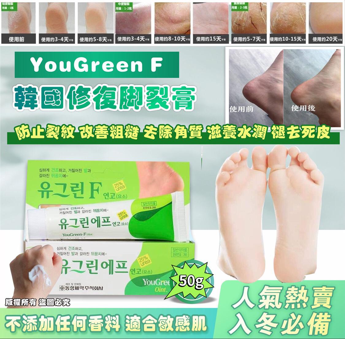 11/11截🌸韓國🇰🇷YouGreen F修復腳裂膏60g | 預訂約12月中至尾