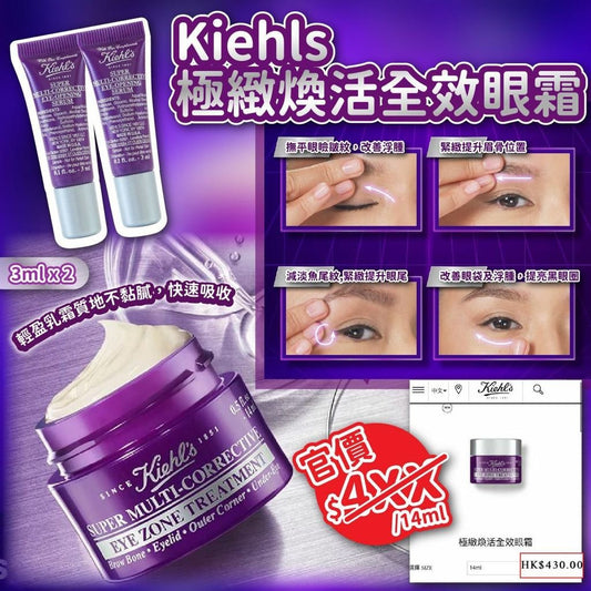 14/11截🌸Kiehls 極緻煥活全效眼霜 3ml (1套2支) | 預訂約1月中至尾