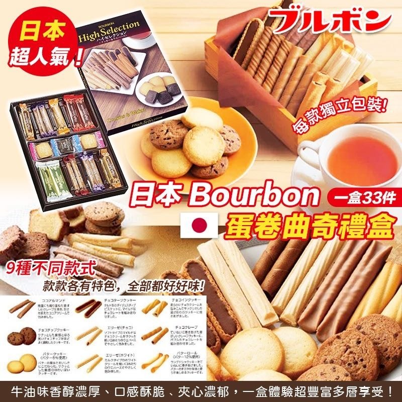 12/11截🌸日本 Bourbon 蛋卷曲奇禮盒 (1盒33件) | 預訂約1月中至尾