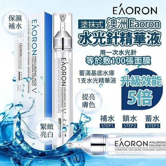 🌸澳洲 EAORON 水光針精華 3ml (1套10支) | 預訂約3-4星期