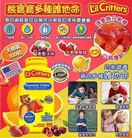 12/11截🌸美國製造 L’il Critters熊寶寶 兒童每日綜合維他命軟糖300粒 | 預訂約12月初至中