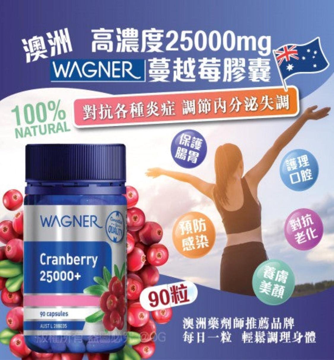 12/11截🌸澳洲WAGNER高濃度25000mg蔓越莓膠囊90粒 | 預訂約12月中至尾