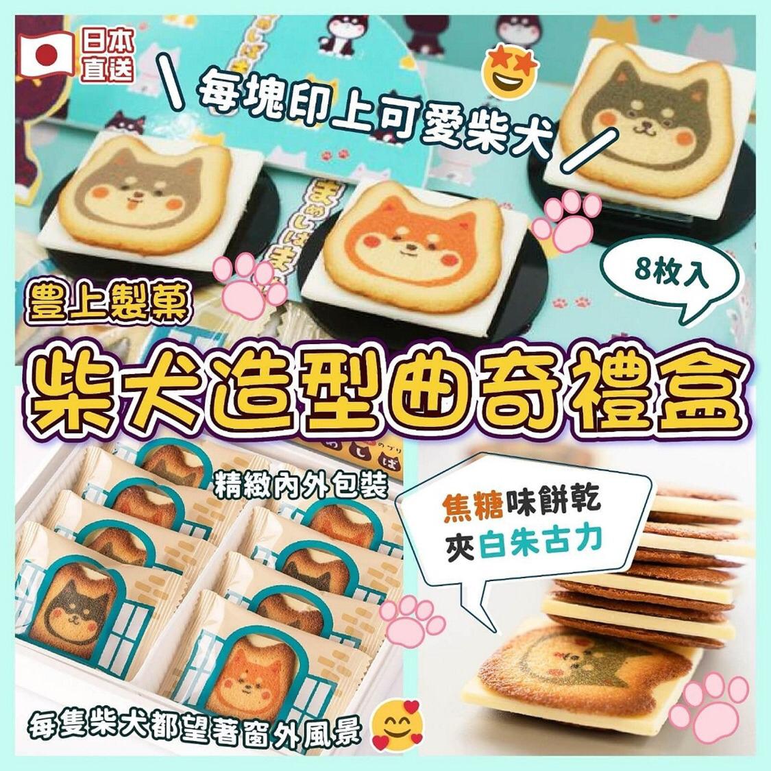供應商現貨🌸日本🇯🇵豊上製菓 柴犬造型曲奇禮盒 (8枚) - 78.4g | 落單後約3-5個工作天寄出