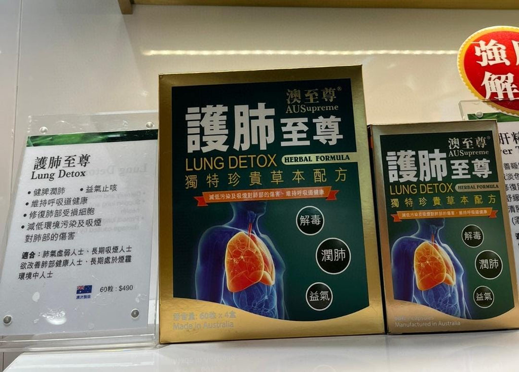 供應商現貨🌸香港專櫃 澳至尊護肺至尊60粒 | 預訂 逢星期一，三返倉執貨 其後約3-5個工作天寄出 娉婷貿易公司 Exquisite Beauty Trading Company