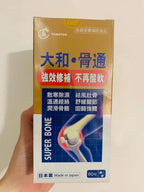 供應商現貨🌸YAMATOO 大和骨通60粒 | 預訂 逢星期一，三返倉執貨 其後約3-5個工作天寄出 娉婷貿易公司 Exquisite Beauty Trading Company