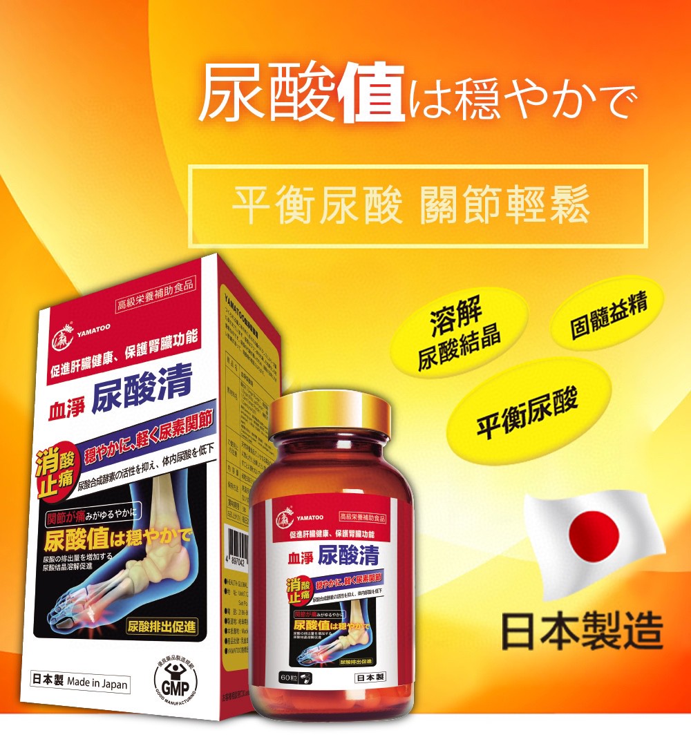 供應商現貨🌸YAMATOO 血凈尿酸清 60粒/瓶 | 預訂 逢星期一，三返倉執貨 其後約3-5個工作天寄出 娉婷貿易公司 Exquisite Beauty Trading Company