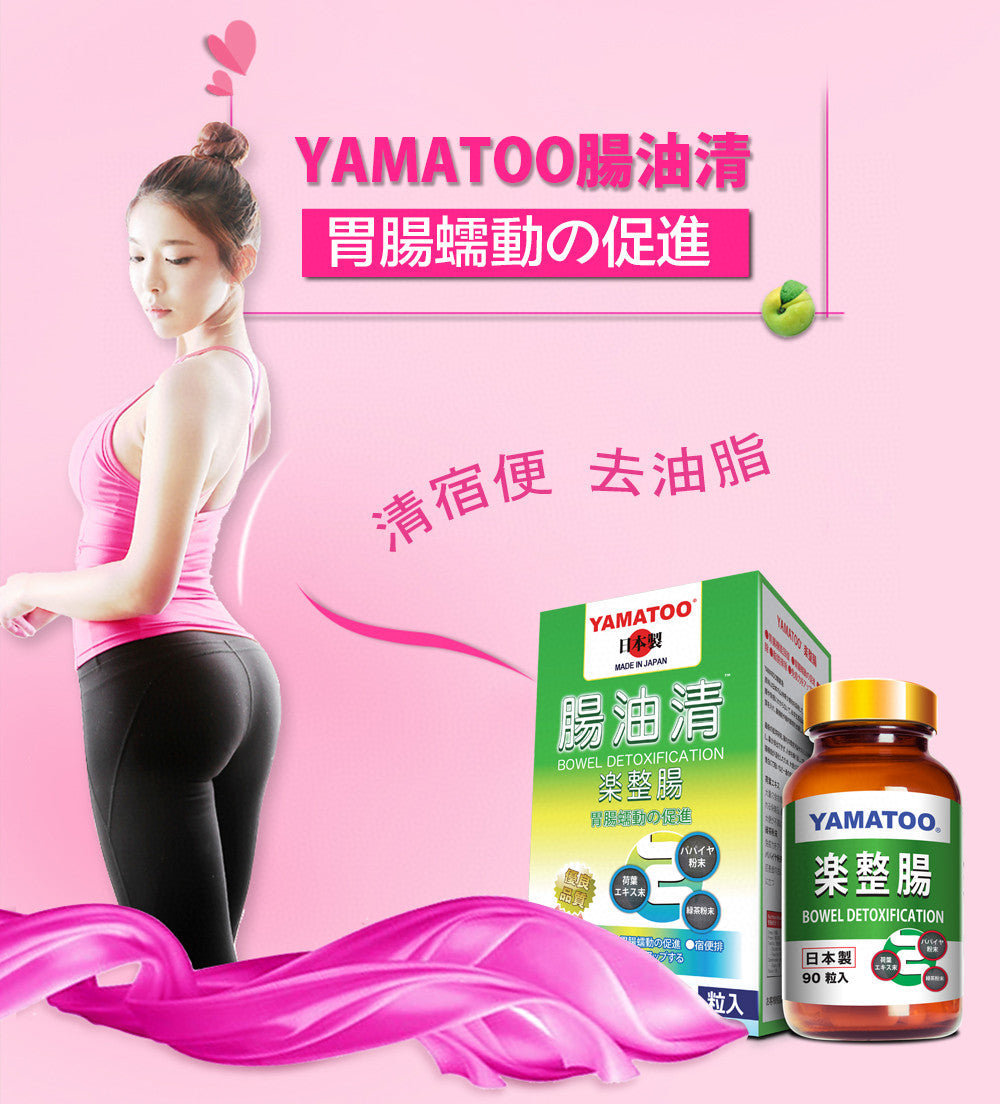 供應商現貨🌸💚【YAMATOO】腸油清 日本製 胃腸蠕動の促進 90粒💚 | 預訂 逢星期一，三返倉執貨 其後約3-5個工作天寄出 娉婷貿易公司 Exquisite Beauty Trading Company