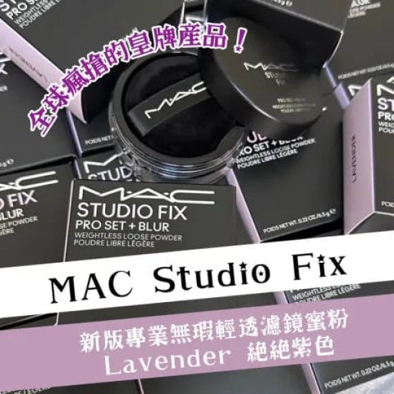 限量🌸MAC Studio Fix - 新版專業無瑕輕透濾鏡蜜粉-Lavender 絕絕紫色 | 預訂 下單後約1月初至中