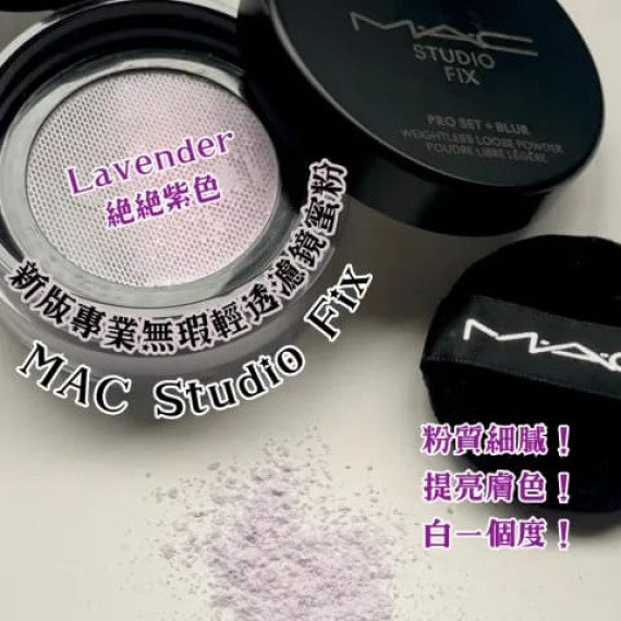 限量🌸MAC Studio Fix - 新版專業無瑕輕透濾鏡蜜粉-Lavender 絕絕紫色 | 預訂 下單後約1月初至中