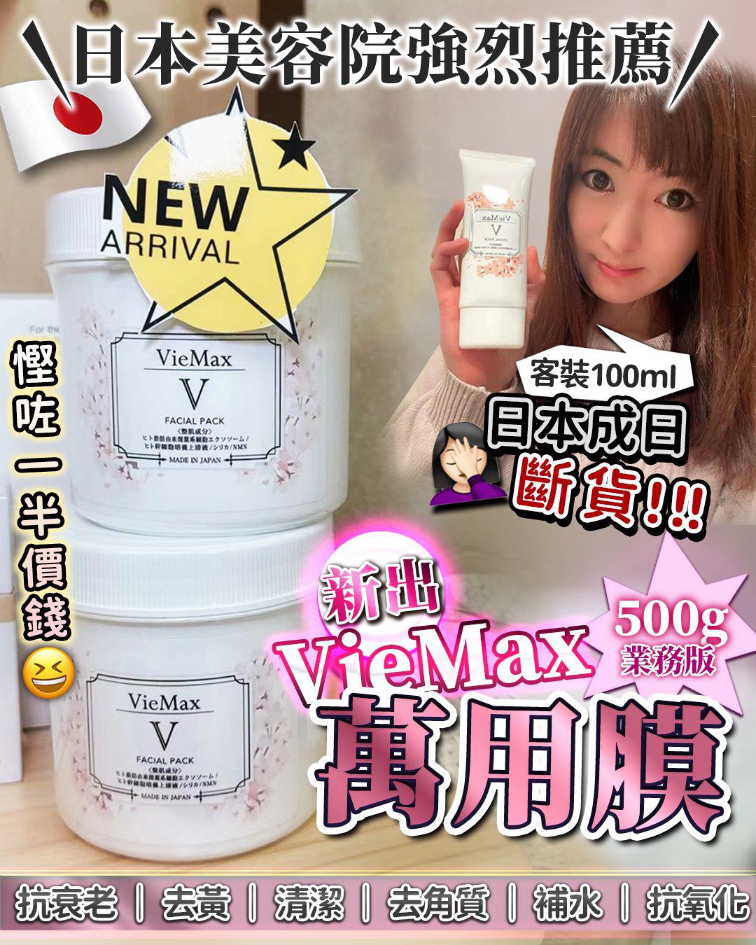 🌸Viemax 萬能膜 500ml | 預訂約1-2星期