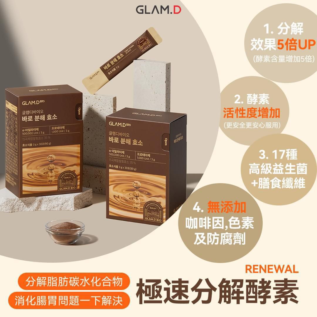 供應商現貨🌸GLAMD 極速分解酵素粉（麥茶味） Rapid Decomposing Enzyme (Barley/Black Bean) 30包 | 落單後約3-5個工作天寄出