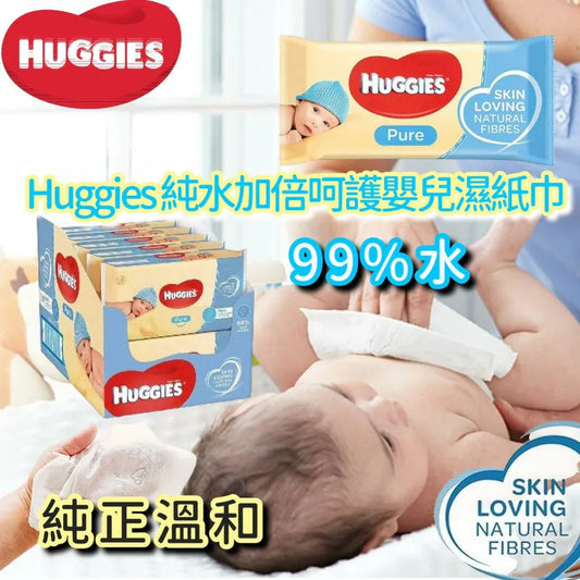 供應商現貨🌸Huggies 純水加倍呵護嬰兒濕紙巾56片裝 (1箱10包) | 落單後約5-7個工作天寄出