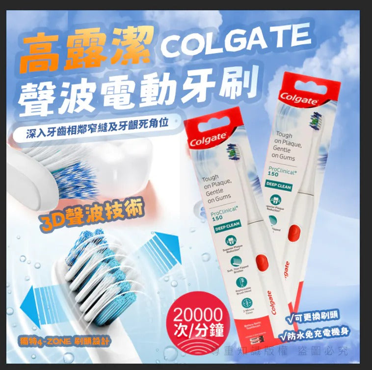 供應商現貨🌸Colgate 高露潔 150 聲波電動牙刷 | 落單後約5-7個工作天寄出