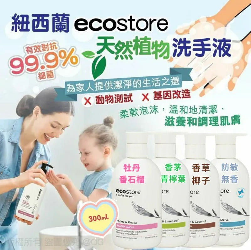 供應商現貨🌸紐西蘭 Ecostore 天然植物洗手液 300ml | 落單後約5-7個工作天寄出 娉婷貿易公司 Exquisite Beauty Trading Company