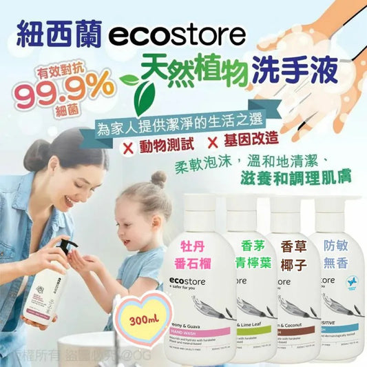 供應商現貨🌸紐西蘭 Ecostore 天然植物洗手液 300ml | 落單後約5-7個工作天寄出