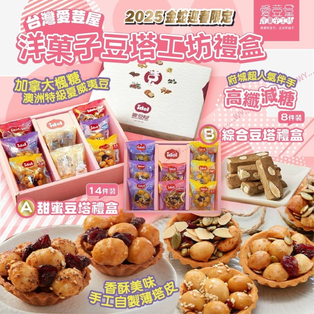 20/11截🌸2025 台灣洋菓子豆塔工坊禮盒 | 預訂約1月尾至2月初