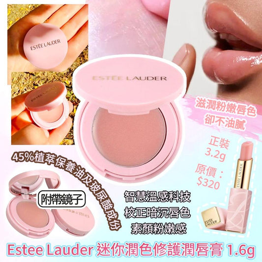 2/12截🌸Estee Lauder 迷你潤色修護潤唇膏 1.6g（1套2個）新款粉紅色 | 預訂約1月尾至2月初