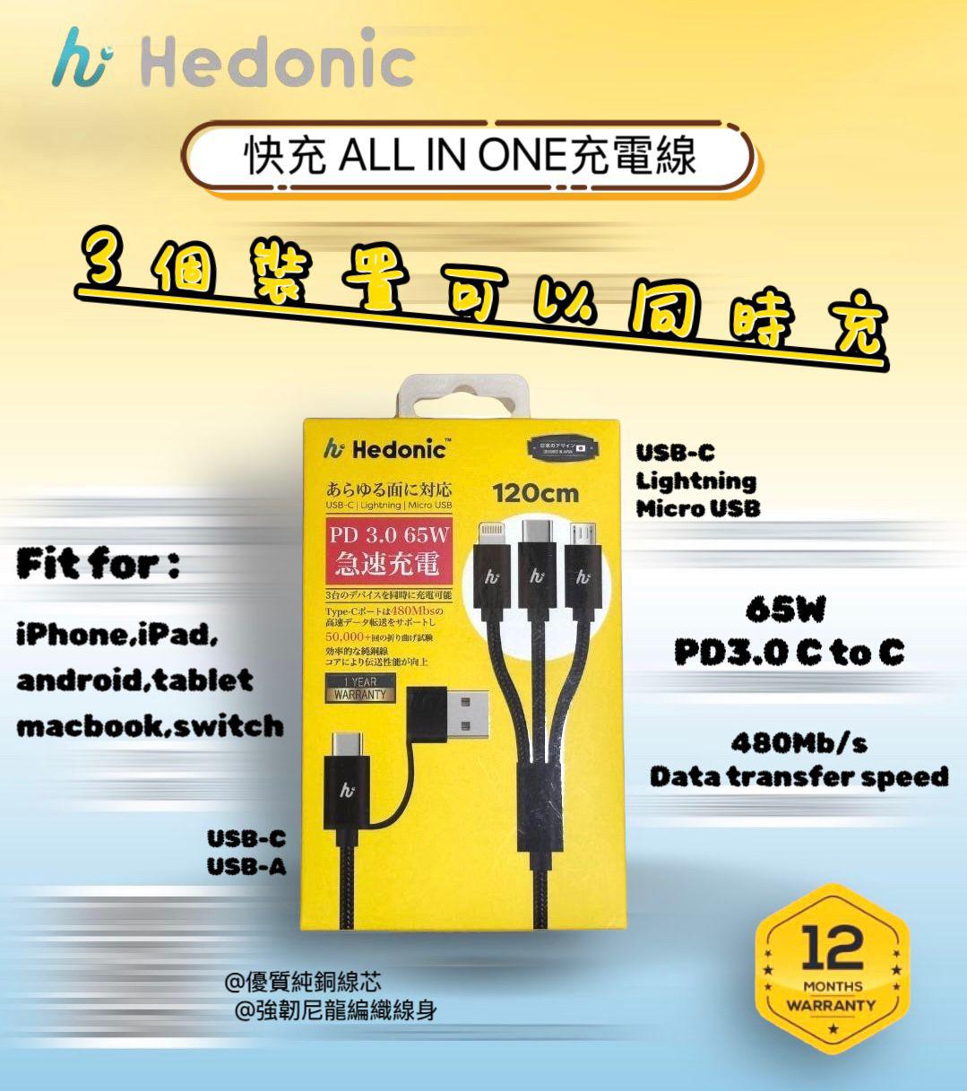 2/12截🌸🟡HEDONIC （輕鬆易用）萬能俠 120CM 2in3快充 CABLE🟡| 預訂約12月尾至1月初