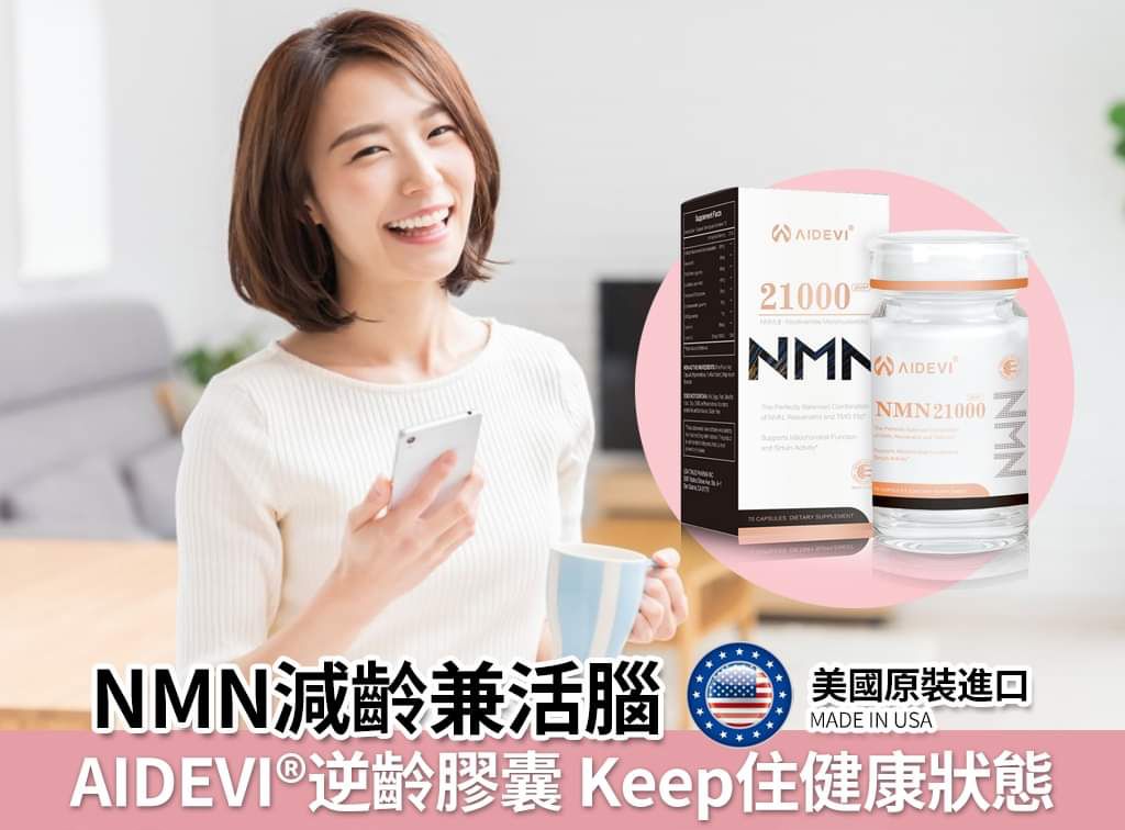 供應商現貨🌸💜新品AIDEVI Nmn 21000 Plus+全效逆齡膠囊💜 | 落單後約3-5個工作天寄出 娉婷貿易公司 Exquisite Beauty Trading Company