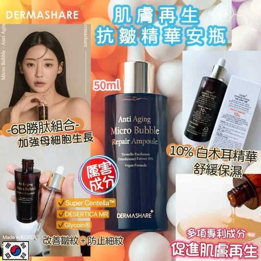 供應商現貨🌸韓國 Dermashare 皮膚再生抗皺精華安瓶 50ml | 落單後約5-7個工作天寄出