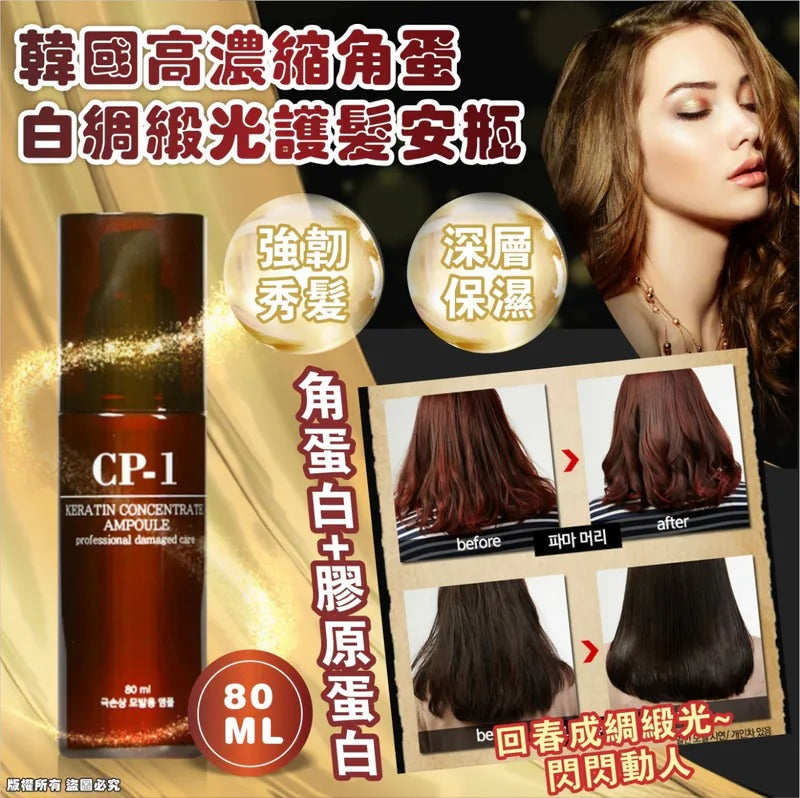 供應商現貨🌸韓國 CP-1 高濃縮角蛋白綢緞光護髮安瓶 80ml | 落單後約5-7個工作天寄出 娉婷貿易公司 Exquisite Beauty Trading Company