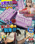 【24小時網站自助下單】現貨🌸TAN Plus | 落單後約3-5個工作天寄出 娉婷貿易公司 Exquisite Beauty Trading Company