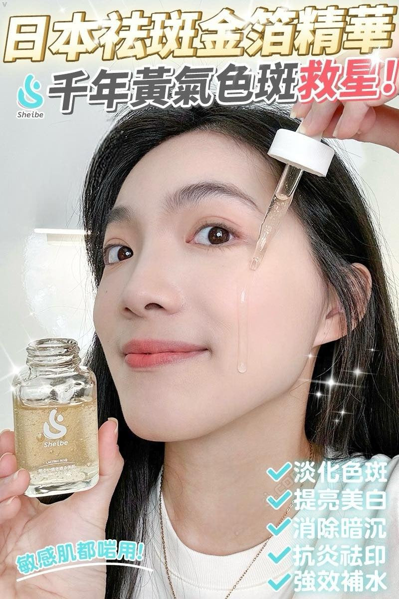 🌸日本製 Sheibe褪斑金箔精華 | 預訂約2星期