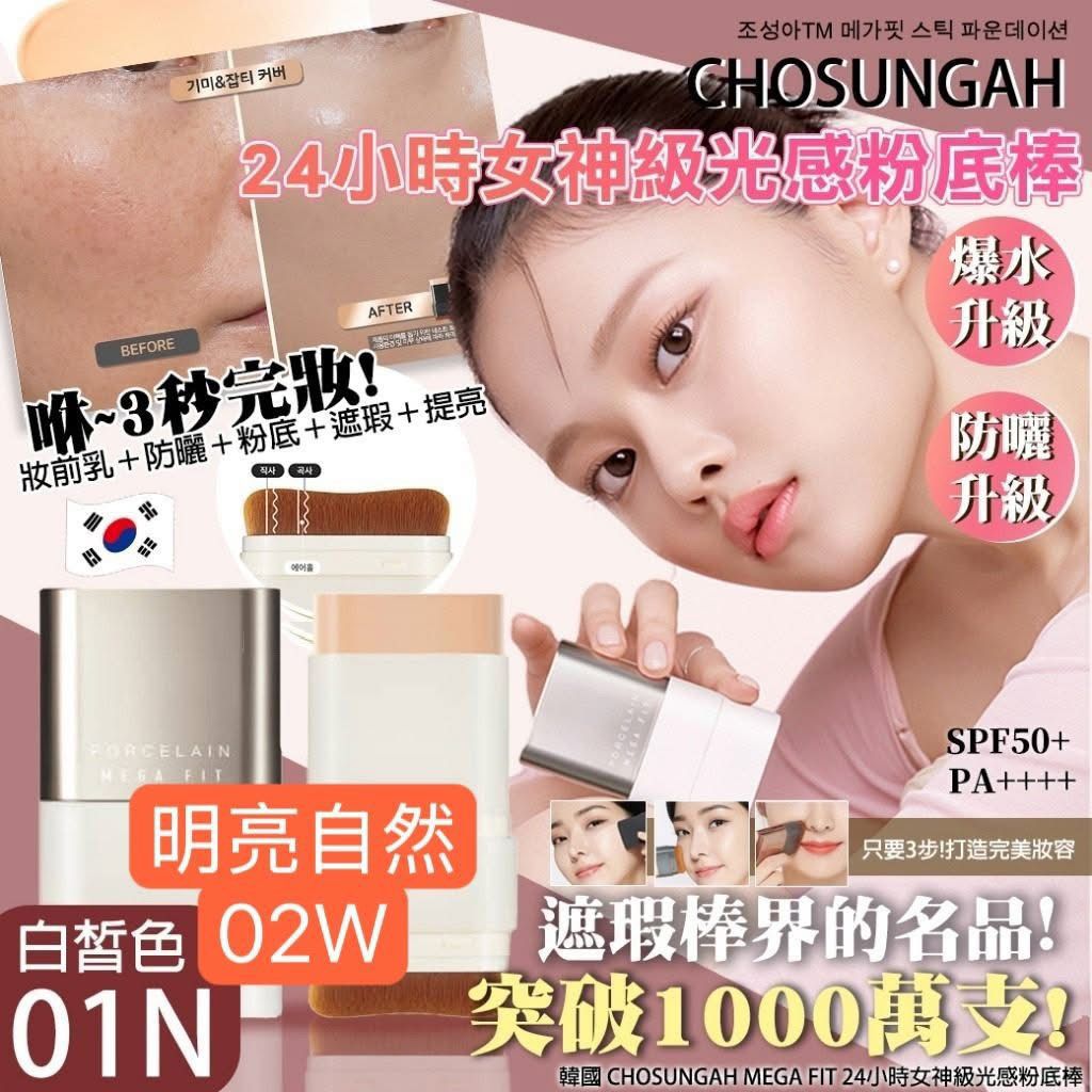 【24小時網站自助下單】現貨🌸韓國🇰🇷CHOSUNGAH MEGA FIT 24小時女神級光感粉底棒16g | 落單後約3-5個工作天寄出 娉婷貿易公司 Exquisite Beauty Trading Company