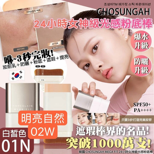 【24小時網站自助下單】現貨🌸韓國🇰🇷CHOSUNGAH MEGA FIT 24小時女神級光感粉底棒16g | 落單後約3-5個工作天寄出 娉婷貿易公司 Exquisite Beauty Trading Company