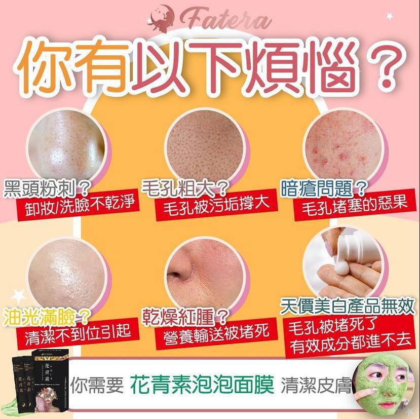現貨🌸Fatera花青素小氣泡面膜 1盒10包 | 落單後約3-5個工作天寄出