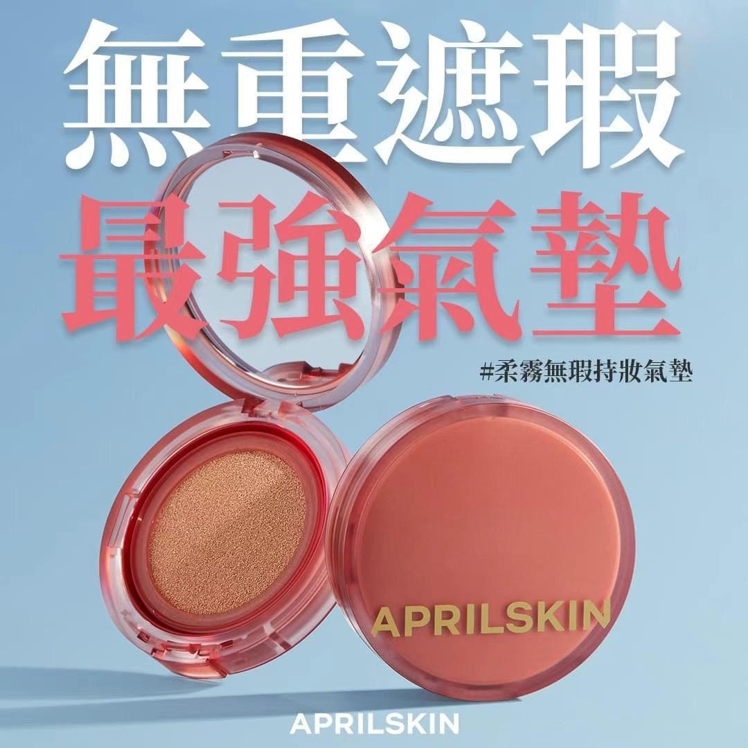 ‼️韓國降價，最後100個‼️ 供應商現貨💫🌸最新版APRIL SKIN 柔霧無瑕持妝氣墊 SPF50+/PA+++ （正裝+補充裝)# 21色 | 落單後約3-5個工作天寄出