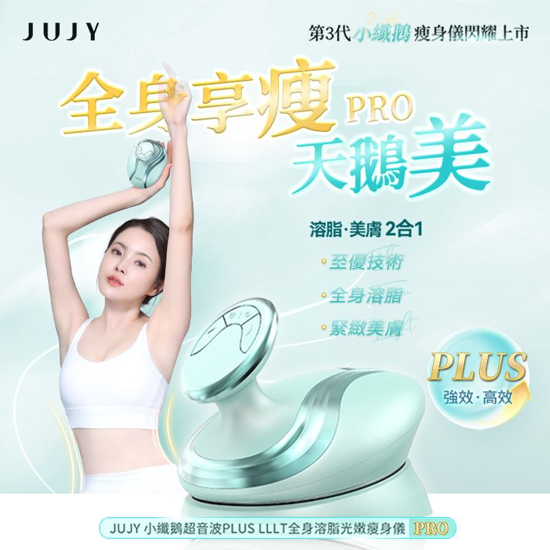 供應商現貨💫 日本JUJY 小纖鵝超音波PLUS LLLT全身溶脂光嫩瘦身儀 PRO | 落單後約3-5個工作天寄出