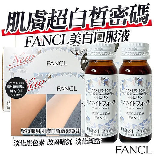 供應商現貨🌸FANCL - 去斑亮白美肌飲料 (30ml*10支裝) | 預訂 逢星期一，三返倉執貨 其後約3-5個工作天寄出