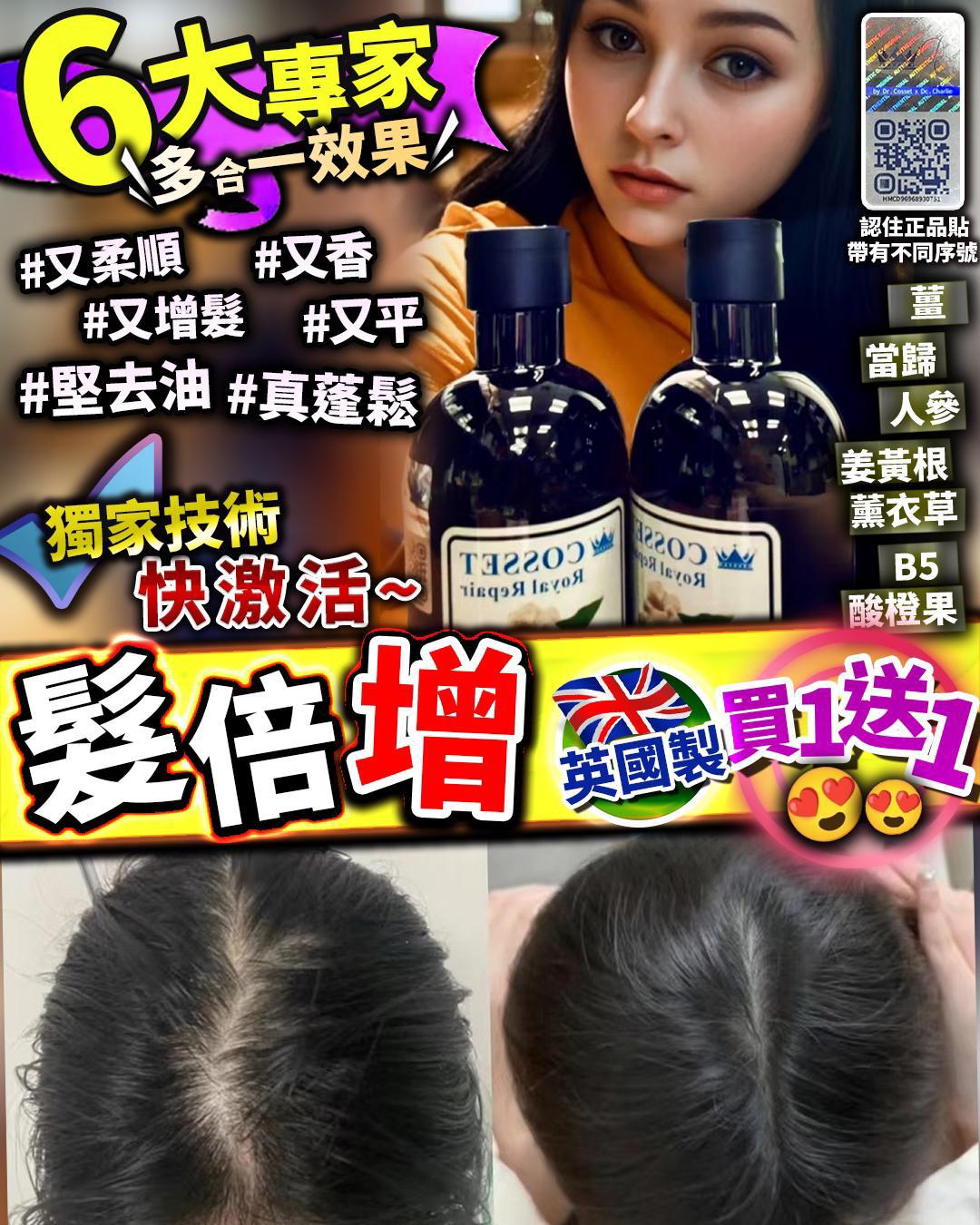 【24小時網站自助下單】現貨🌸Cosset 髮倍增 買1送2 | 落單後約3-5個工作天寄出 娉婷貿易公司 Exquisite Beauty Trading Company