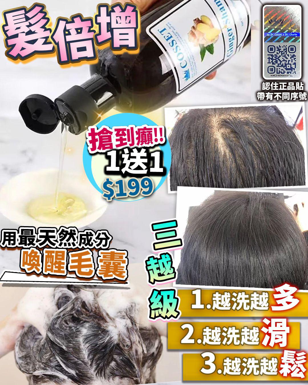 【24小時網站自助下單】現貨🌸Cosset 髮倍增 買1送2 | 落單後約3-5個工作天寄出 娉婷貿易公司 Exquisite Beauty Trading Company