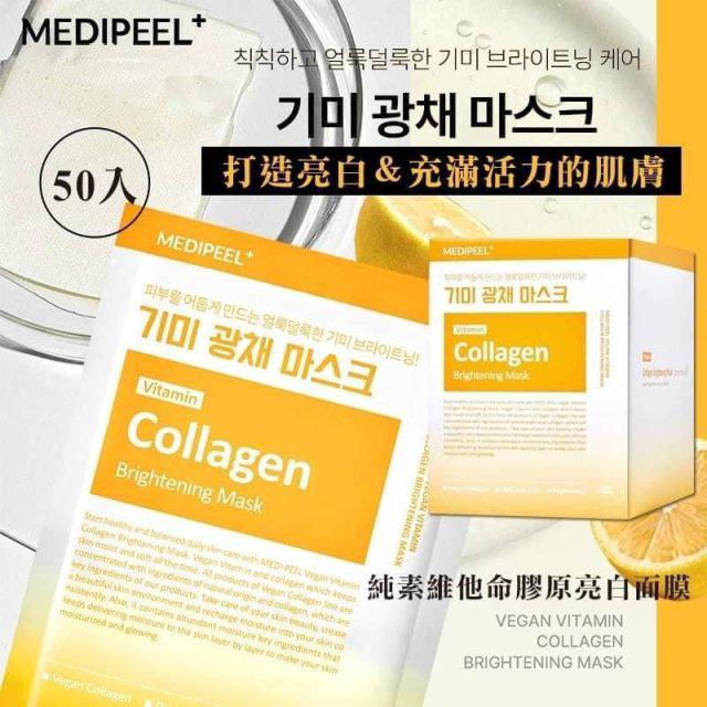 售完即止🌸韓國 MEDI-PEEL 純素維他命膠原亮白面膜 (1盒50片) | 預訂約2星期 娉婷貿易公司 Exquisite Beauty Trading Company