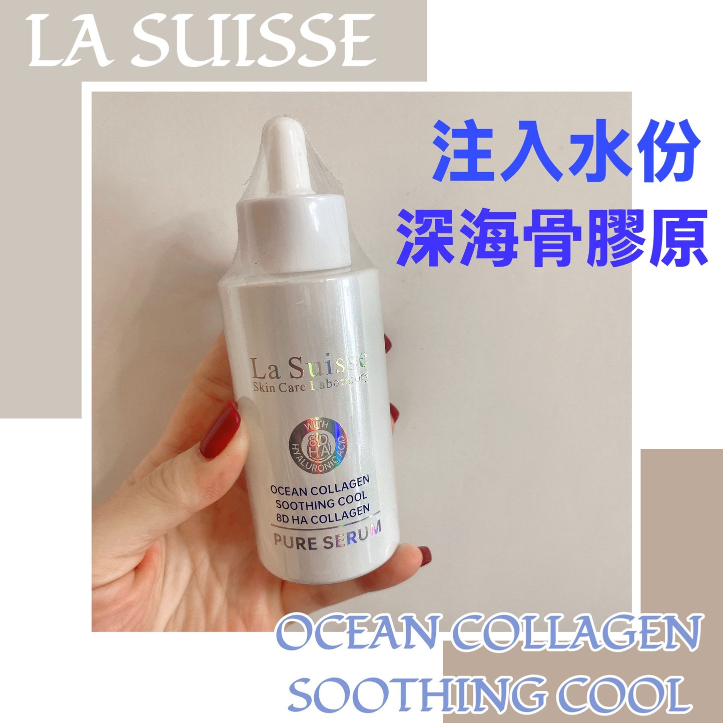 供應商現貨🌸La Suisse 8D HA精華 （4款）100ML | 落單後約3-5個工作天寄出