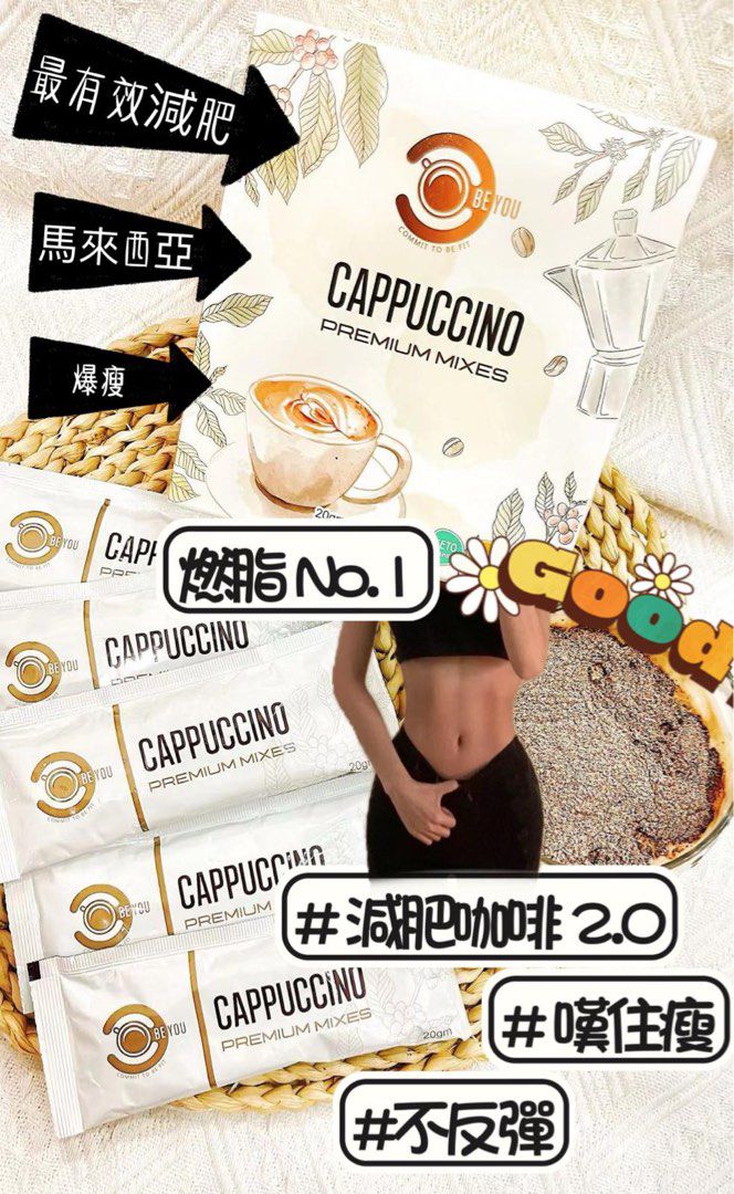 🌸Be You Cappuccino減肥咖啡2.0☕️ 1盒15包☕️ | 預訂約2-3星期