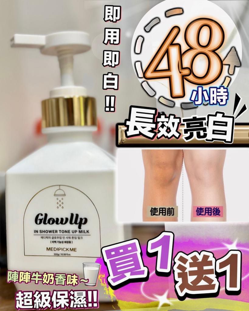 供應商現貨🌸Glow Up 奇蹟亮白身體乳(買1送1) | 落單後約3-5個工作天寄出